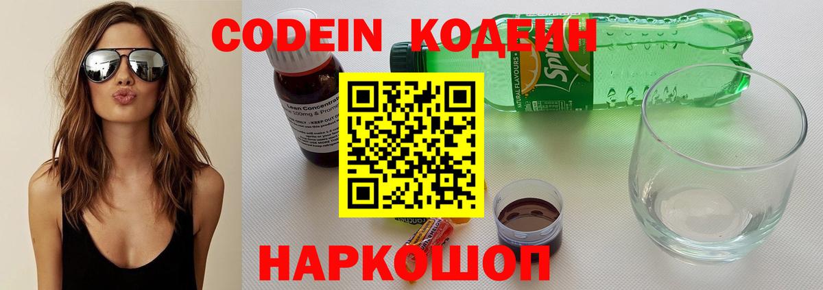 Кодеин Purple Drank Елизово